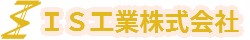 IS工業ロゴ